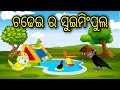 Chadhei Ra Swimming pool | Odia Cartoon |Odia Bird Stories| Odia Chadhei Gapa| Odia Moral Story