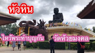 เที่ยวหัวหินกับครอบครัว เดินทางไปไหว้พระทำบุญกันค่ะ