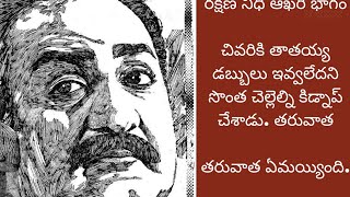 ఇంతకీ తాతను ఏమి చేశాడు. రక్షణ నిధి కోసం ఇంత చేయటం అవసరమా