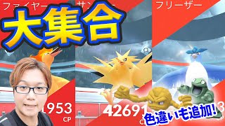 三鳥\u0026カントーポケモン大発生!!新しい色違いも追加されてるだと!?【ポケモンGO】