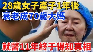 河南28歲女子産子1年後，衰老成70歲大媽，就醫11年終于得知真相【奇趣縦橫】#真實故事#案件#奇聞#故事#奇聞觀察室#案件解讀#好奇零零漆