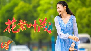 花繁叶茂 EP08（王迅、朱墨、邵峰、尚大庆领衔主演）