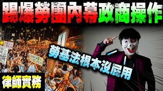 踢爆低薪高工時的陰謀 |台灣勞動者的困境|勞動基準法|集體勞動法|勞權|工會|團體協約|立功律師 |Ｎ楚立功【法律好囉嗦EP7】