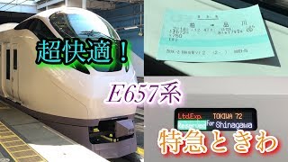 【乗車記】超快適！E657系 特急ときわに乗ってきた。