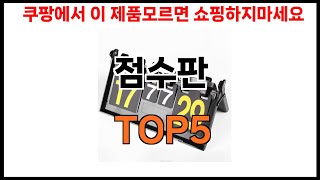 [점수판 추천]ㅣ쿠팡 쇼핑 필수 점수판 BEST 5 추천해드립니다