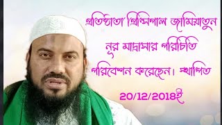 জামিয়াতুন নূর মাদ্রাসার।পাইনাদি  সি আই খোলা মদিনা কাঁচা বাজার সিদ্ধিরগঞ্জ নারায়ণগঞ্জ। ভর্তি চলছে।