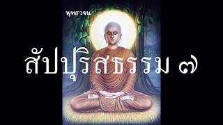 สัปปุริสธรรม ๗