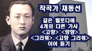 작곡가 채동선 : 같은 멜로디에 4개의 다른 가사 '고향' '망향' ' 그리워' '고향 그리워' 이어 듣기