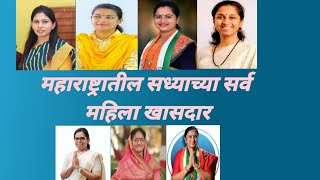 लोकसभेच्या महाराष्ट्रातील सर्व महिला खासदार || All Women MP from Maharashtra