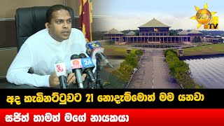 අද කැබිනට්ටුවට 21 නොදැම්මොත් මම යනවා - සජිත් තාමත් මගේ නායකයා - Hiru News