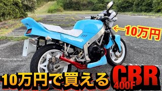 10万円で買える250ccの『CBR400F』が渋すぎる！！