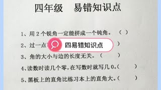 易错知识点精讲，四年级数学期末必考题