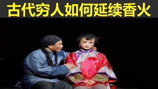 古代穷人娶不起媳妇，如何延续香火？他们想了一种不可思议的办法