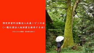 【新潟県文化祭2020】特定非営利活動法人五泉トゲソの会(一般社団法人坂田家を保存する会)