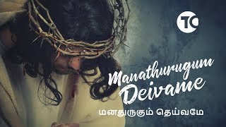 Manathurugum Deivame | மனதுருகும் தெய்வமே  | EVERGREEN SONG | Tamil_Christian_Song | TCSONGS