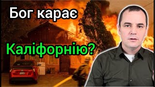 Пожежа в Каліфорнії: Що від нас приховують?