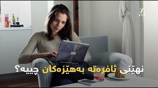 نهێنی ئافرەتە بەهێزەکان چییە؟