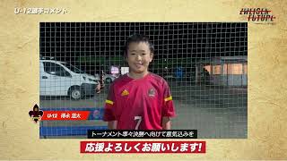 【U-15】練習に潜入！リーグ戦振り返り「布施田翔太」「平良晟也」【U-12】全日県予選に向けて「稲本理仁」「得永温太」「ZWEIGEN FUTURE supported  by 人形の堀川」