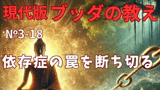 【仏陀の教え3-18】　依存症の罠を断ち切る