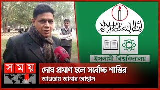 ইবিতে ছাত্রী নির্যাতনে তদন্ত কমিটির বৈঠক শুরু | Islamic University | Kushtia News | Somoy TV