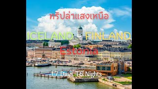 Finland 🇫🇮🧳 Final Ep.4 เที่ยวชม ปราสาทเตอร์กู , โบสถ์ตัมเปเร , หอสมุดแห่งชาติฟินแลนด์ , Suomen Linna