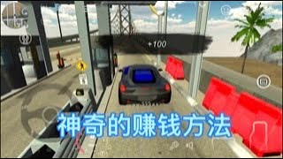 教大家一个在Car Parking上神奇的赚钱方法