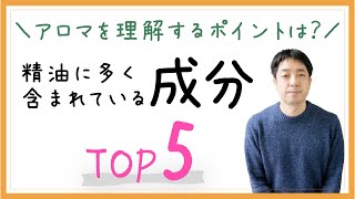 【マニアック】精油によく含まれている香り成分ランキング