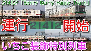 【本日運行開始！東武20400系 21412F「ベリーベリー ハッピートレイン」一番列車撮影！】新しいラッピングで「Berry Happy Train」が進化して再登場！