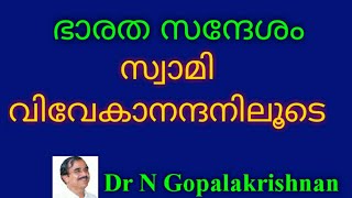 9PM+ 9829+ഭാരത സന്ദേശം സ്വാമി വിവേകാനന്ദനിലൂടെ +03+01+20