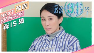 《哥哥姐姐的花样年华》第15集预告｜王雅捷 王挺 The elder brother and sister's good age【捷成华视偶像剧场】