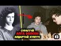 ОР СУРАГГҮЙ АЛГА БОЛСОН АЛДАРТАЙ ХҮМҮҮС | 3-р хэсэг