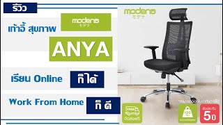 รีวิว เก้าอี้ สุขภาพ Modena Anya : ใช้ดี ไม่แพง : Work from Home เรียน online