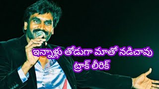 ఇన్నాళ్లు తోడుగా మాతో నడిచావు//ట్రాక్ //లీరిక్ //ennalluthoduga //track \u0026 lyeriks#track ####