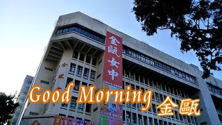 Good Morning！金甌