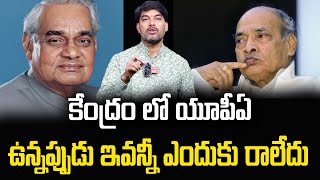 కేంద్రం లో యూపీఏ ఉన్నప్పుడు ఇవన్నీ ఎందుకు రాలేదు #vajpayee #pv narasimha rao #politicalvoice #