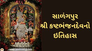 સાળંગપુર શ્રી કષટભંજનદેવનો ઈતિહાસ|| jay kashtbhanjan dev ||