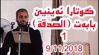 گوتارا ئەینیێ بەشێ ئێکێ بابەت (الصدقة) Bangxwaz Niwar Aradny