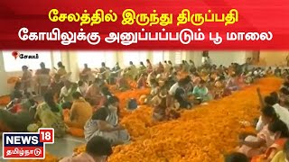 Salem Flower | சேலத்தில் இருந்து திருப்பதி கோயிலுக்கு அனுப்பப்படும் பூ மாலை | Tirupati