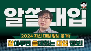 🧐2024 최신 대입 정보 공개! 쓸데있는 대입 정보 알려드립니다! #선생님 #교육 #수업 #진로 #상담 #진로상담 #수업준비 #대입