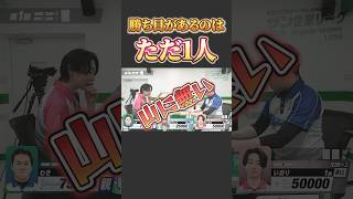 勝ち目があるのはただ1人 #ザンリーグ #三人麻雀 #三人麻雀 #企業リーグ #mリーグ #麻雀