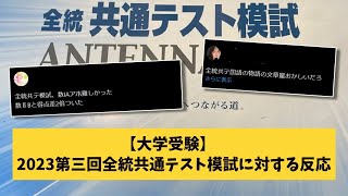 【大学受験】2023第三回全統共通テスト模試に対するネットの反応がこちら    【共通テスト模試】#全統記述 #全統共通テスト模試