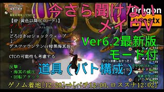 【ドラクエ10】今さら聞けないメイヴ5 道具の動き方 モード装備解説付き 【ver6.2 最新版】