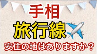 手相　旅行線✈️ 安住の地はありますか？　@ウワサの有名人ヒミツの占い