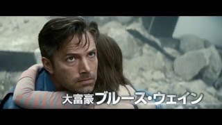 映画『バットマン vs スーパーマン　ジャスティスの誕生』TVスポット15秒 もう一つの顔編【HD】2016年3月25日公開