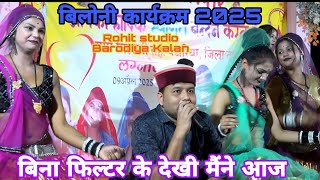 💯लगी रही मन में 😜हो गऐ भुनसारे 🎤 सिंगर जित्तू खरे बादल 💲 रामदेवी मासूम 🎉कार्यक्रम बिलोनी पथरिया 💯💯💯