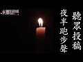 聽眾投稿 夜半跑步聲【米娜朗讀】