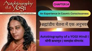Autobiography of a YOGI l| योगी कथामृत | परमहंस योगानंद | Chap 14 ll ब्रह्मांडीय चेतना में एक अनुभव