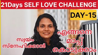 day15 സ്വയം സ്നേഹിക്കുന്നതിന് വേണ്ടി എങ്ങനെ നമുക്ക് തന്നെയും മറ്റുള്ളവർക്കും മാപ്പ് കൊടുക്കാം