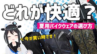 【初心者向け】夏のおすすめはコレ！暑い？涼しい？バイクウェアの選び方！