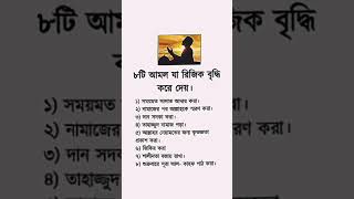 যে আমলে যা রিজিক বৃদ্ধি করে #reels #সব #motivation #blog4 #ইসলামিক #quotes #blogblog  #ইসলামিক